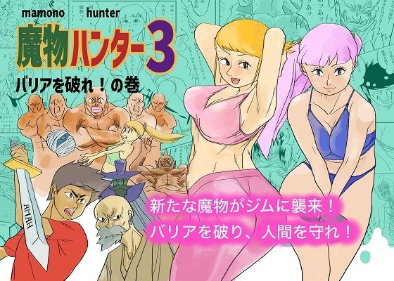 魔物ハンター3