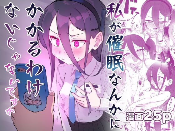 私が催●なんかにかかるわけないじゃないですか