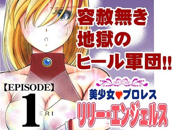 美少女プロレス・リリーエンジェルスエピソード1