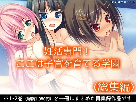 妊活専門！ここは子宮を育てる学園＜総集編＞