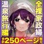 人妻家政婦さんがひきこもりでモテない僕に優しくしてくれたVOL.2一泊二日生中出し温泉旅行編