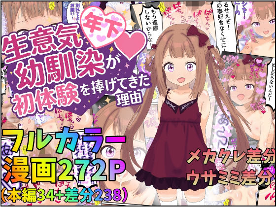 生意気年下幼馴染が初めてを捧げてきた理由