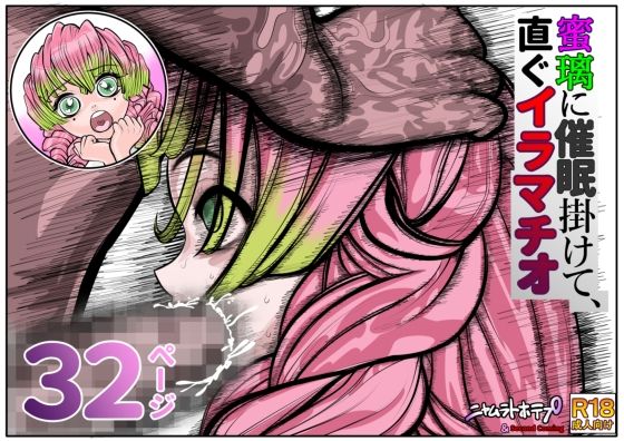 蜜瑠に催●掛けて、直ぐイラマチオ