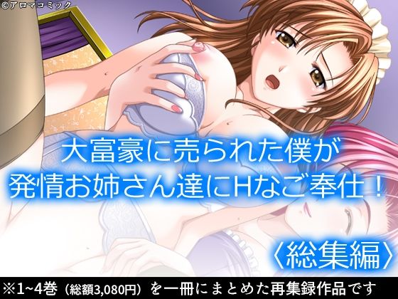 大富豪に売られた僕が発情お姉さん達にHなご奉仕！＜総集編＞