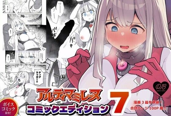 闘え！アルティマミレーヌコミックエディションVOL.7