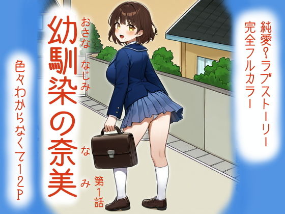 幼馴染の奈美（第1話）