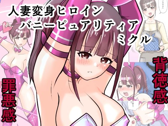恥辱変身バニーピュアリティアミクル01人妻変身ヒロインの性交バトル・人妻ミクルの背徳特訓編