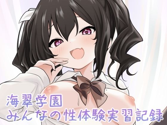 海翠学園みんなの性体験実習記録