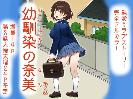 幼馴染の奈美（第2話）