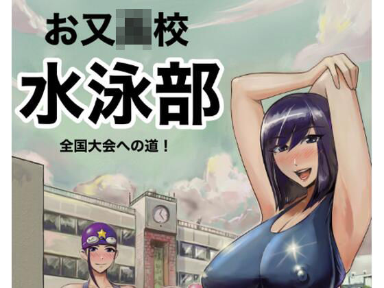 お又〇校水泳部全国大会への道