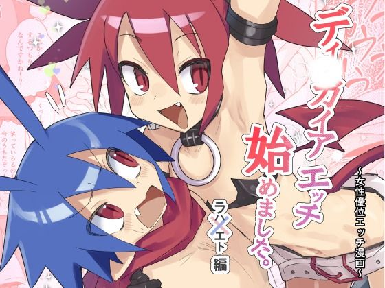 ディ〇ガイアエッチ始めてみました。〜女性優位エッチ漫画〜ラハxエト編