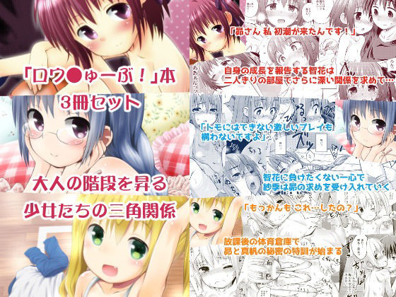 ロウ○ゅーぶ！本3冊セット