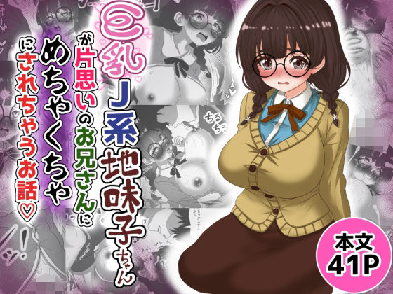 巨乳J系地味子ちゃんが片想いのお兄さんにめちゃくちゃにされるお話