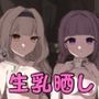 サイミンお嬢様〜百合カップルを襲う男達の欲望〜