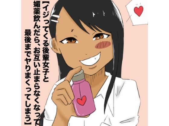 長瀞さんと先輩が媚薬セックス