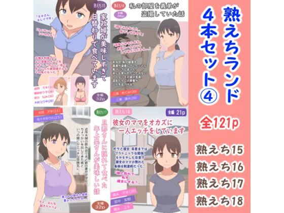 熟えちランド4本セット4