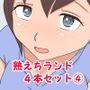 熟えちランド4本セット4