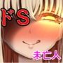 あらあらドS未亡人