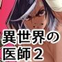 異世界の医師2オスの中のオス、メス化！！