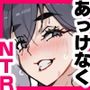あっけなくNTR〜ゲスな男に穢された彼女達の思い出アルバム〜