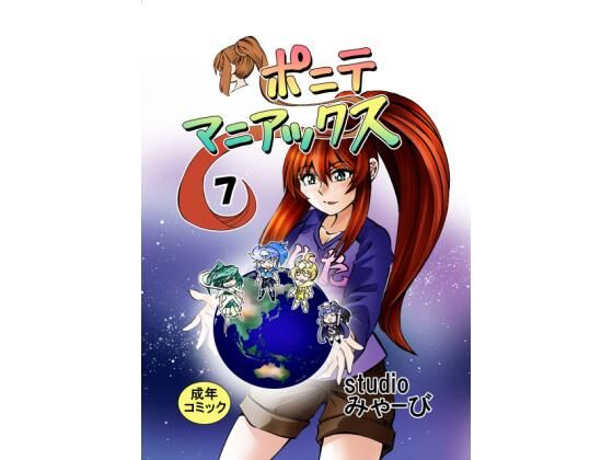 ［studioみゃーび］ポニテマニアックス07巻