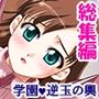 ぎゃくたま大作戦！お嬢様をハメてハメまくれ＜総集編＞