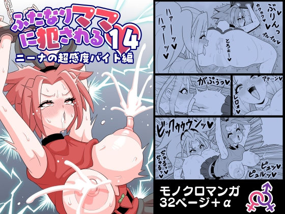 ふたなりママに犯●れる14ニーナの超感度バイト編