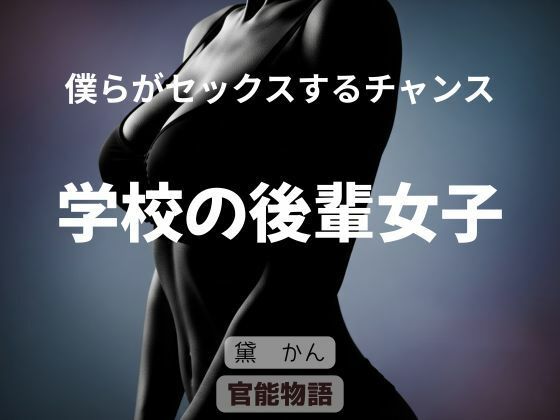 僕らがセックスするチャンス〜学校の後輩女子〜