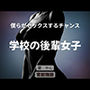 僕らがセックスするチャンス〜学校の後輩女子〜