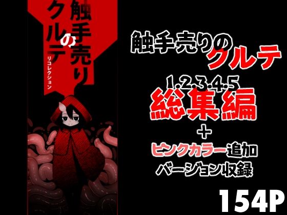 触手売りのクルテリコレクション