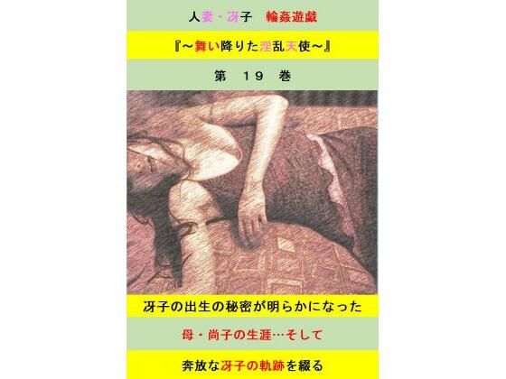 人妻冴子・輪●遊戯〜舞い降りた淫乱天使第19巻