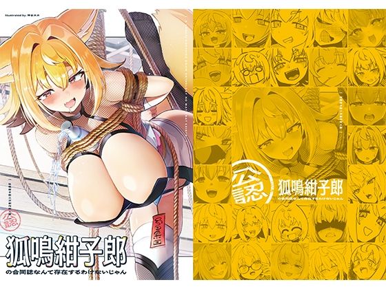 狐鳴紺子郎の合同誌なんて存在するわけないじゃん狐鳴紺子郎二次創作同人誌（公認）