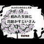 大人のためのおとぎ話〜枯れた女体に花咲かすじいさん〜