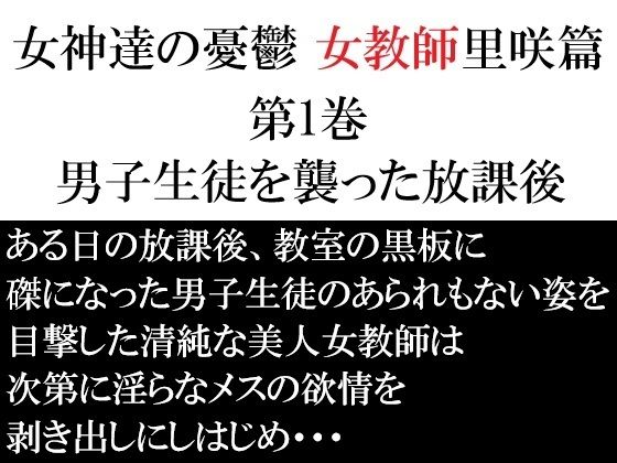 女神達の憂鬱女教師里咲篇第1巻男子生徒を襲った放課後