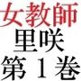 女神達の憂鬱女教師里咲篇第1巻男子生徒を襲った放課後