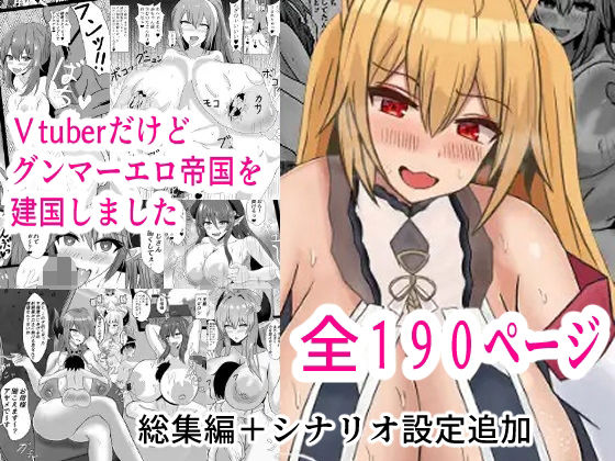 Vtuberだけどグンマー帝国を建国しました総集編まとめ本