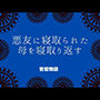 悪友に寝取られた母を寝取り返す