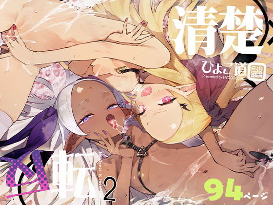 清楚×反転2処女のサキュバスと秘密の契約