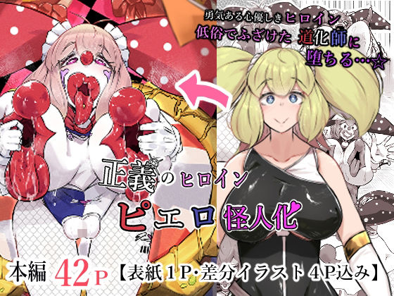 正義のヒロインピエロ怪人化