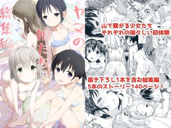 ヤマの娘たち総集編