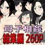 母子相姦作品総集編母子で中出しセックスオムニバス5