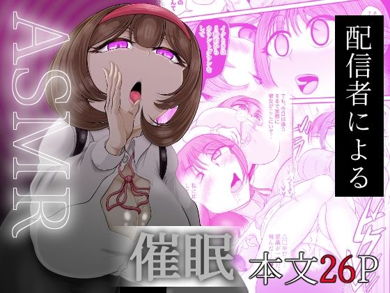 ASMR配信者による催●