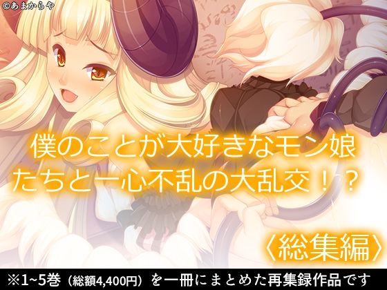僕のことが大好きなモン娘たちと一心不乱の大乱交！？＜総集編＞