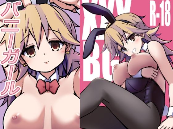 XXXBGDLバニーガール