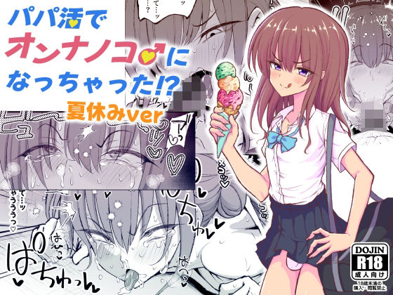 パパ活でオンナノコ♂になっちゃった？夏休みver