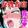 艶姿捜査姦7好色機械男後編