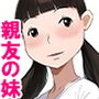 親友の妹をヤる