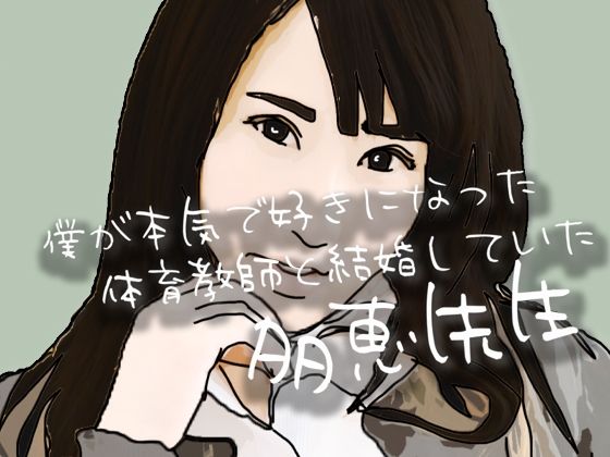 僕が本気で好きになった体育教師と結婚していた多恵先生