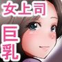 巨乳の女性上司に毎日のように絞られています
