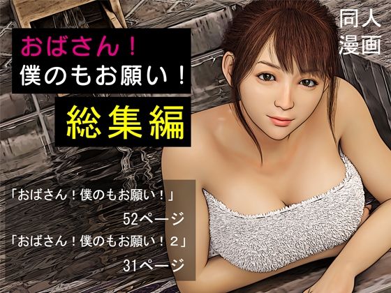 おばさん！僕のもお願い！総集編